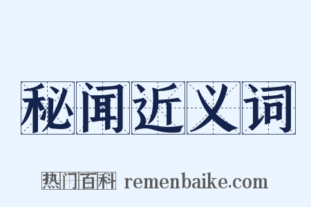 秘闻近义词是什么意思的图片
